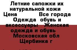 Летние сапожки их натуральной кожи › Цена ­ 2 300 - Все города Одежда, обувь и аксессуары » Женская одежда и обувь   . Московская обл.,Щербинка г.